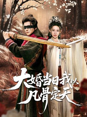 大婚当日我以凡骨定天(74集) 大婚当日我以凡骨定天(74集)短剧前十排行榜