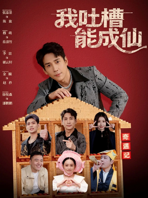 我吐槽能成仙（88集）民国短剧推荐