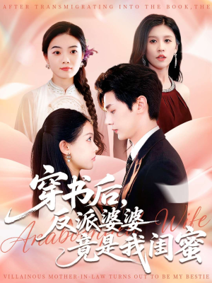 穿书后反派婆婆竟是我闺蜜(96集) 穿书后反派婆婆竟是我闺蜜(96集)360网盘观看