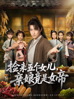 捡来五个女儿亲娘竟是女帝（73集）热门短剧免费看