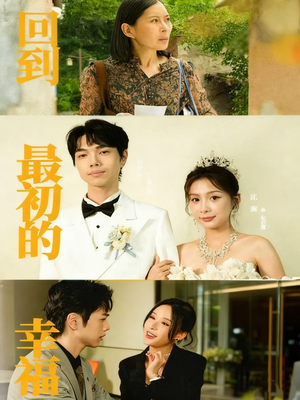 回到最初的幸福（60集）古装短剧热播