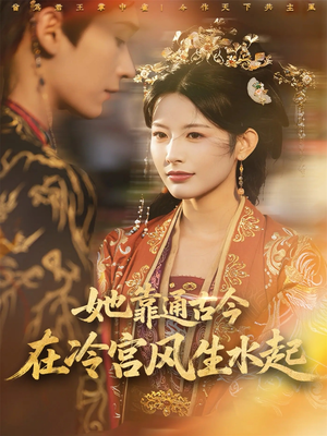 她靠通古今在冷宫风生水起（70集）精彩短剧后续