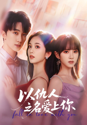 以仇人之名爱上你(70集) 以仇人之名爱上你(70集)甜宠短剧追到爽