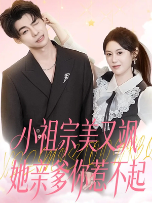 小祖宗美又飒她亲爹你惹不起（80集）看过的人都说好