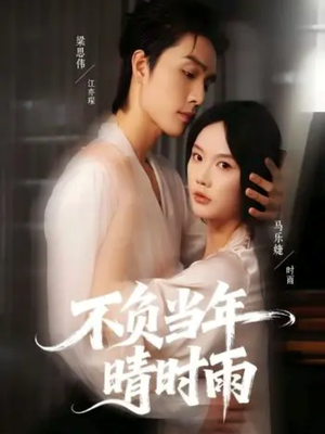 不负当年晴时雨（72集）西瓜短剧免费看