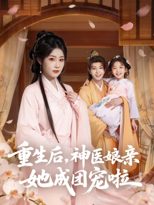 重生后神医娘亲她成团宠啦（69集）热播短剧追不停