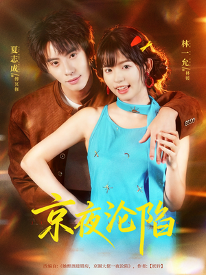 京夜沦陷(80集) 京夜沦陷(80集)短剧分享片段