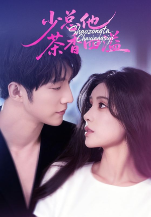 少总他茶香四溢（71集）每天短剧分享