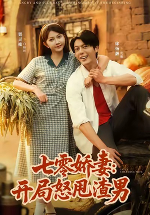 七零娇妻开局怒甩渣男(80集) 七零娇妻开局怒甩渣男(80集)最热门短剧来了