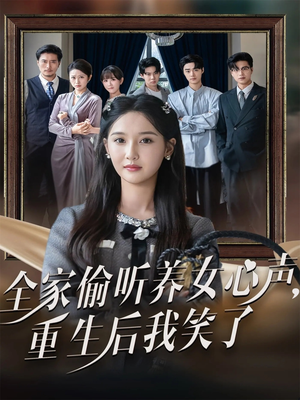 全家偷听养女心声重生后我笑了(73集) 全家偷听养女心声重生后我笑了(73集)超好看的短剧