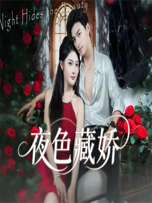 夜色藏娇(65集) 夜色藏娇(65集)女频短剧推荐