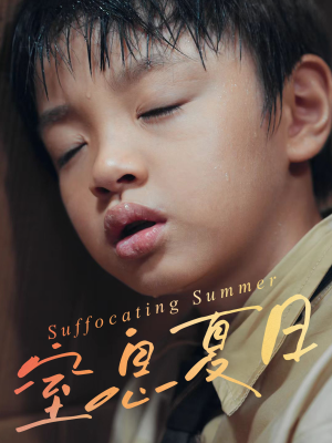 窒息夏日（30集）经典回顾免费看
