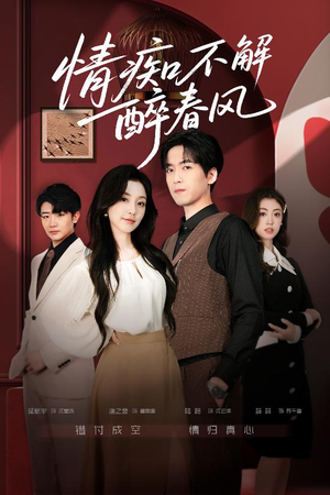 情痴不解醉春风(80集) 情痴不解醉春风(80集)最新热剧免费看