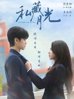 私藏月光（59集）短剧前十排行榜