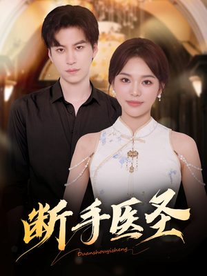 断手医圣(55集) 断手医圣(55集)好看上头短剧