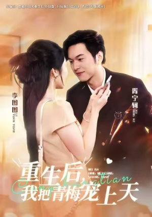 重生后,我把青梅宠上天(80集) 重生后,我把青梅宠上天(80集)精彩片段