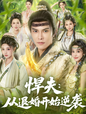 悍夫从退婚开始逆袭(81集) 悍夫从退婚开始逆袭(81集)百万短剧抢先看