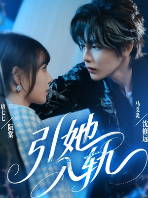 引她入轨(70集) 引她入轨(70集)一共多少集