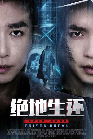 绝地生还(63集) 绝地生还(63集)短剧抢先看