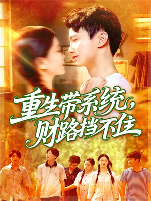 重生带系统财路挡不住(90集) 重生带系统财路挡不住(90集)网络小短剧