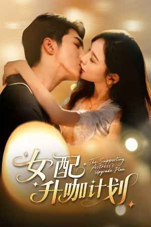女配升咖计划(62集) 女配升咖计划(62集)在线免费观影