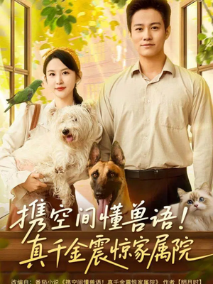 携空间懂兽语！真千金震惊家属院（81集）大结局完美收官