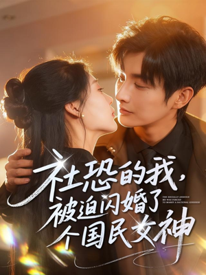社恐的我被迫闪婚了个国民女神(84集) 社恐的我被迫闪婚了个国民女神(84集)穿越短剧推荐