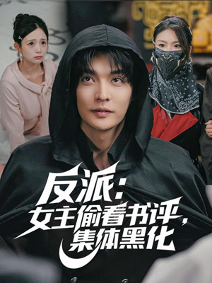 反派:女主偷看书评,集体黑化(83集) 反派:女主偷看书评,集体黑化(83集)直接追到结尾