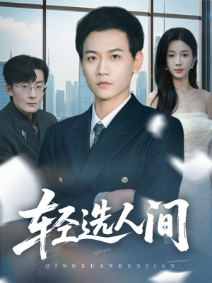 轻选人间(63集) 轻选人间(63集)免费短剧推荐