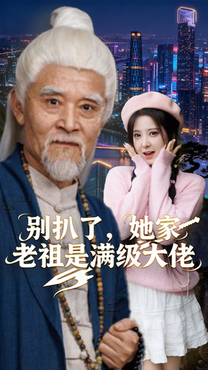 别扒了,她家老祖是满级大佬(60集) 别扒了,她家老祖是满级大佬(60集)百万短剧抢先看