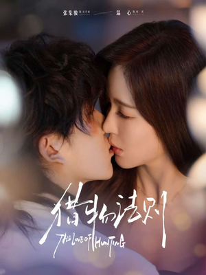 猎物法则（85集）零花钱看整部剧