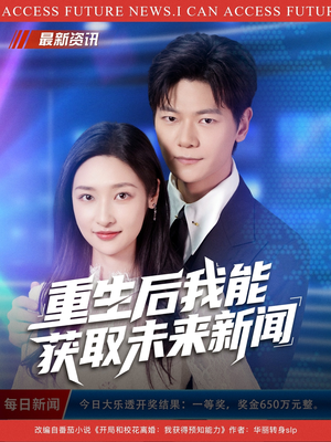 重生后我能获取未来新闻（85集）精彩的网络短剧