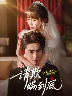 请欺瞒到底(80集) 请欺瞒到底(80集)全集下载