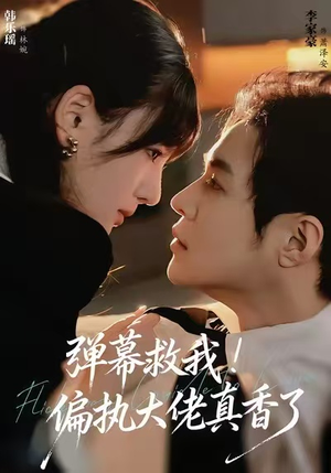 弹幕救我！偏执大佬真香了（67集）第三季