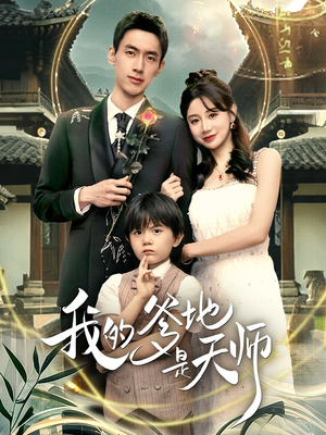 我的爹地是天师（80集）精彩短剧随心推
