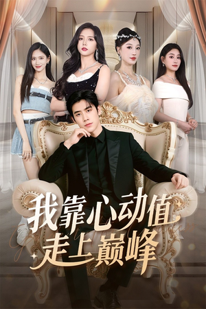 我靠心动值走上巅峰(61集) 我靠心动值走上巅峰(61集)热播短剧免费看