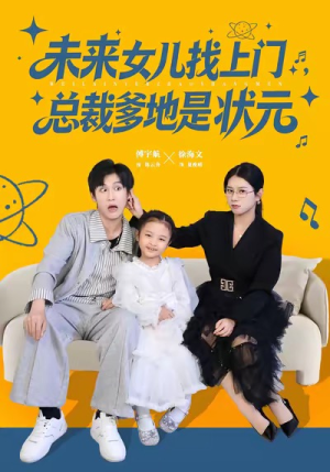 未来女儿找上门总裁爹地是状元(84集) 未来女儿找上门总裁爹地是状元(84集)一口气追完全集