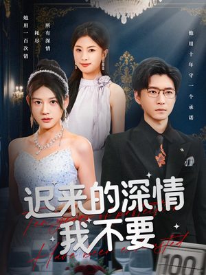 迟来的深情我不要(81集) 迟来的深情我不要(81集)每日短剧追不停
