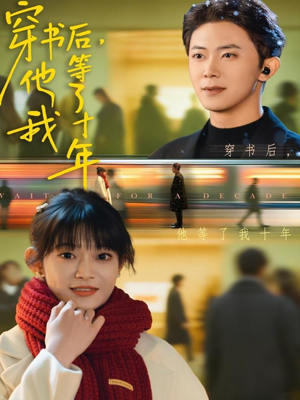 穿书后他等了我十年(85集) 穿书后他等了我十年(85集)全集免费观看