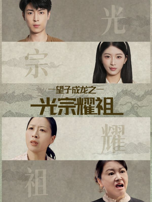 望子成龙之光宗耀祖（75集）民国短剧推荐