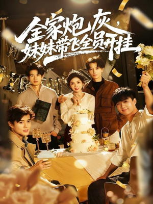 全家炮灰妹妹带飞全员开挂（75集）好看到停不下来