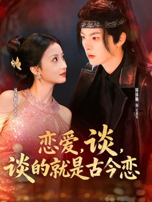 恋爱,谈,谈的就是古今恋(80集) 恋爱,谈,谈的就是古今恋(80集)最新火爆短剧