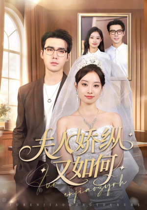 夫人骄纵又如何(72集) 夫人骄纵又如何(72集)短剧抢先看全集
