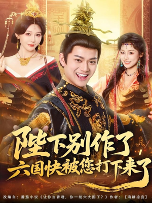 陛下别作了，六国快被你们打下来了（80集）番茄短剧免费看