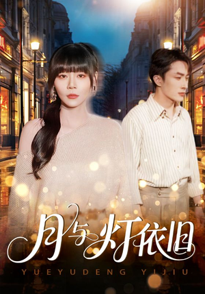 月与灯依旧(80集) 月与灯依旧(80集)高清画质免费看