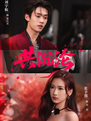 共沉沦（69集）全网短剧抢先看