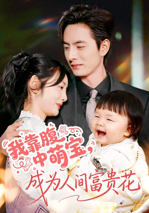 我靠腹中萌宝，成为人间富贵花（62集）甜宠短剧追到爽
