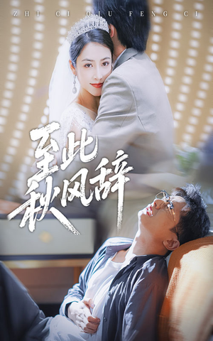 至此秋风辞(70集) 至此秋风辞(70集)女主角是谁