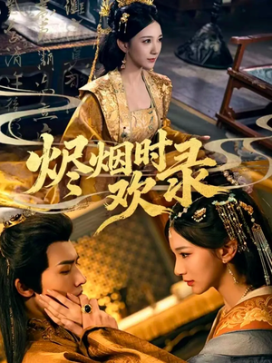 烬烟时欢录(50集) 烬烟时欢录(50集)越看越好看短剧