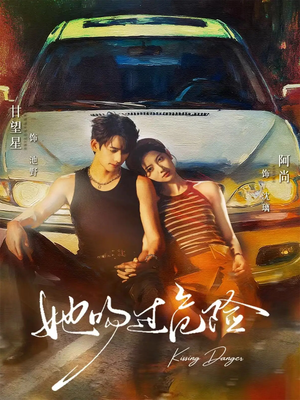 她吻过危险(65集) 她吻过危险(65集)每日短剧推荐